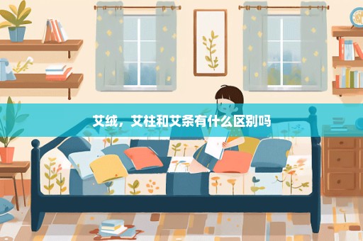 艾绒，艾柱和艾条有什么区别吗
