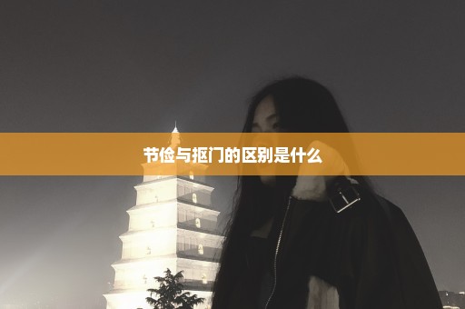节俭与抠门的区别是什么