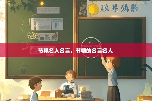 节粮名人名言，节粮的名言名人 