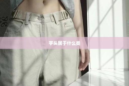 芋头属于什么类