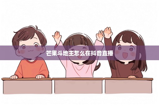芒果斗地主怎么在抖音直播