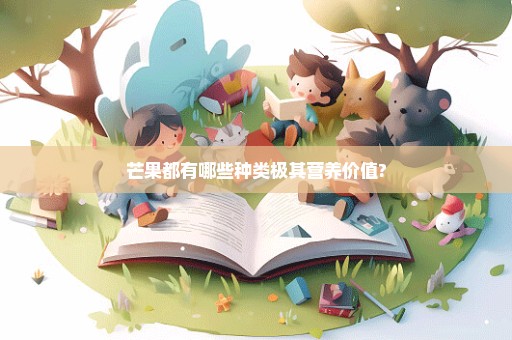 芒果都有哪些种类极其营养价值?