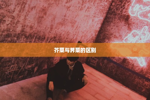 芥菜与荠菜的区别