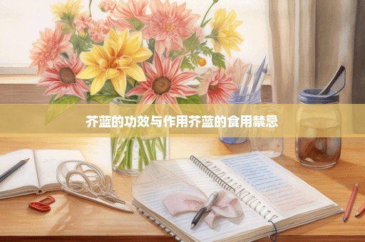 芥蓝的功效与作用芥蓝的食用禁忌