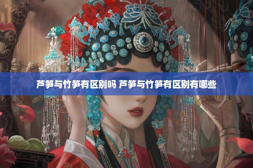 芦笋与竹笋有区别吗 芦笋与竹笋有区别有哪些