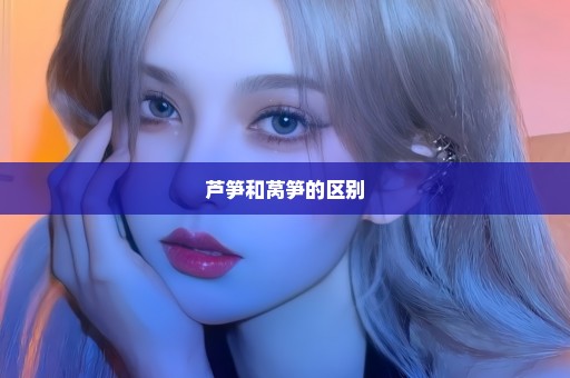 芦笋和莴笋的区别
