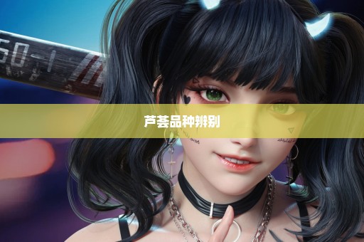 芦荟品种辨别