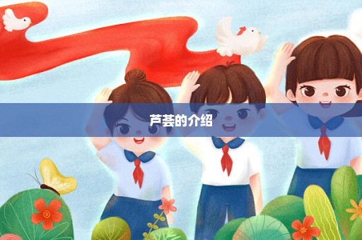 芦荟的介绍