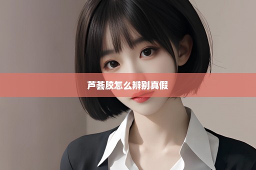 芦荟胶怎么辨别真假