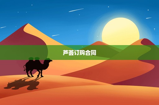 芦荟订购合同