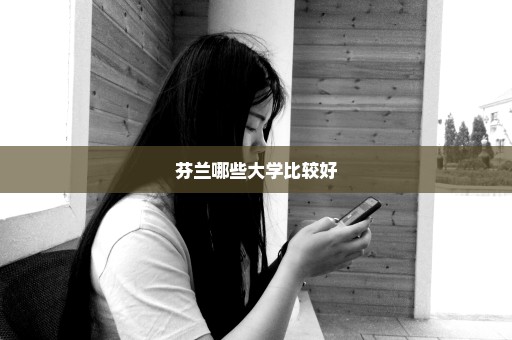 芬兰哪些大学比较好