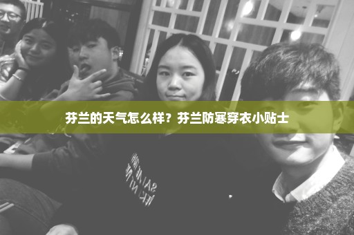 芬兰的天气怎么样？芬兰防寒穿衣小贴士