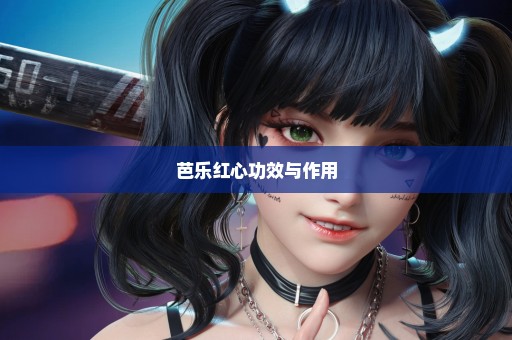 芭乐红心功效与作用