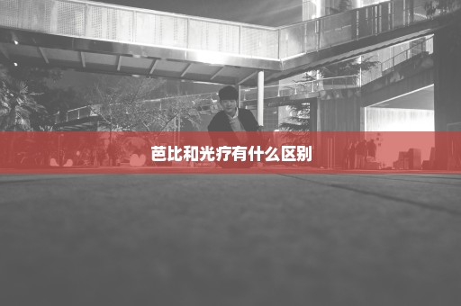 芭比和光疗有什么区别