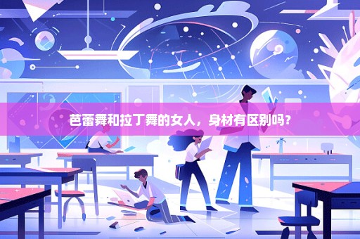 芭蕾舞和拉丁舞的女人，身材有区别吗？