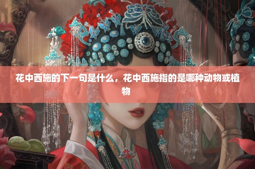花中西施的下一句是什么，花中西施指的是哪种动物或植物 