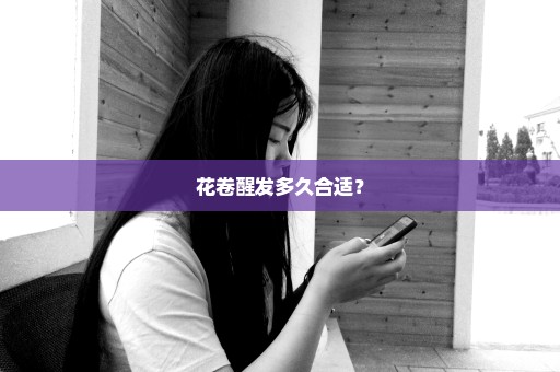 花卷醒发多久合适？