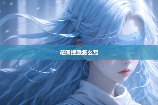 花圈挽联怎么写