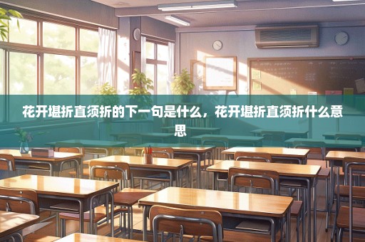 花开堪折直须折的下一句是什么，花开堪折直须折什么意思 