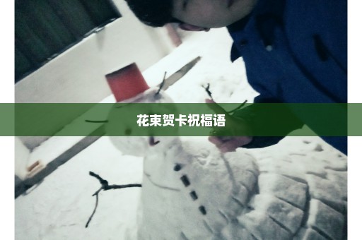 花束贺卡祝福语