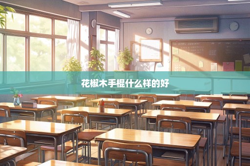 花椒木手棍什么样的好