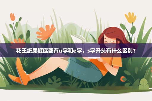 花王纸尿裤底部有u字和e字，s字开头有什么区别？