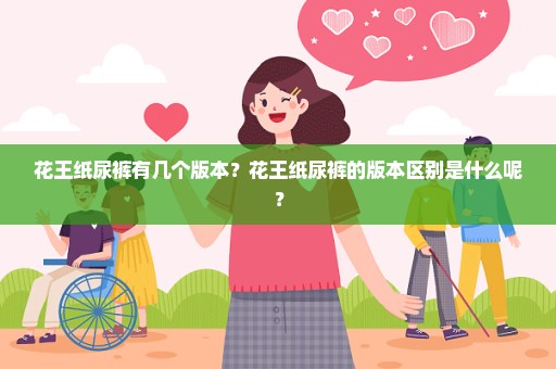 花王纸尿裤有几个版本？花王纸尿裤的版本区别是什么呢？