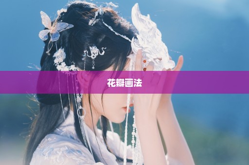 花瓣画法