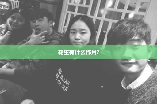 花生有什么作用?