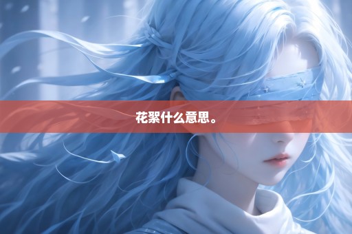 花絮什么意思。