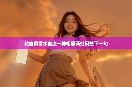 花自飘零水自流一种相思两处闲愁下一句