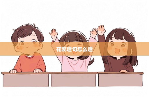 花蕊造句怎么造