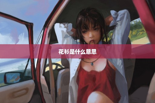 花衫是什么意思