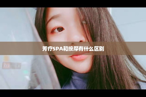 芳疗SPA和按摩有什么区别