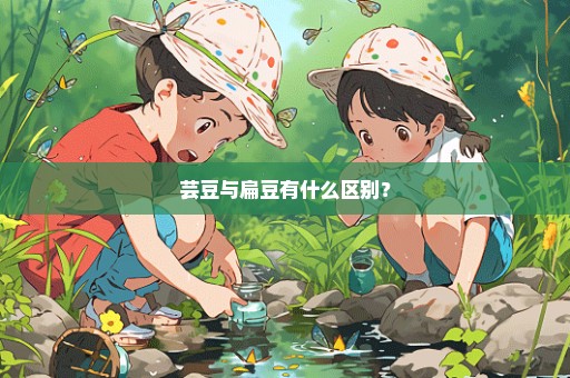 芸豆与扁豆有什么区别？