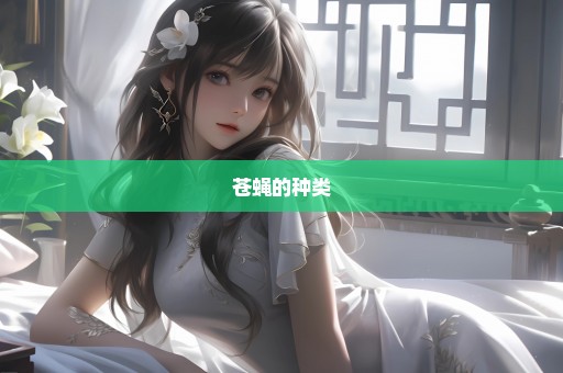 苍蝇的种类 苍蝇的种类