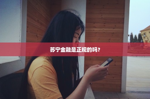 苏宁金融是正规的吗？