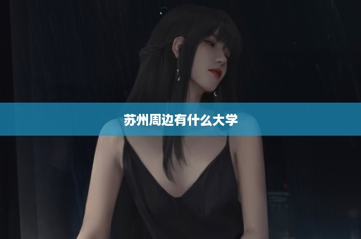 苏州周边有什么大学