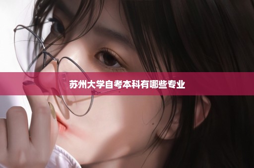 苏州大学自考本科有哪些专业