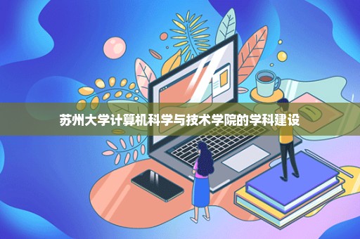 苏州大学计算机科学与技术学院的学科建设