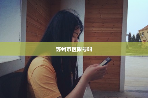 苏州市区限号吗