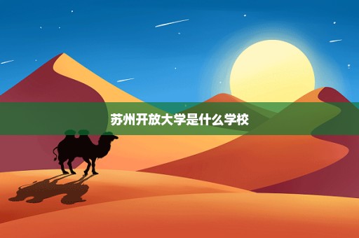 苏州开放大学是什么学校