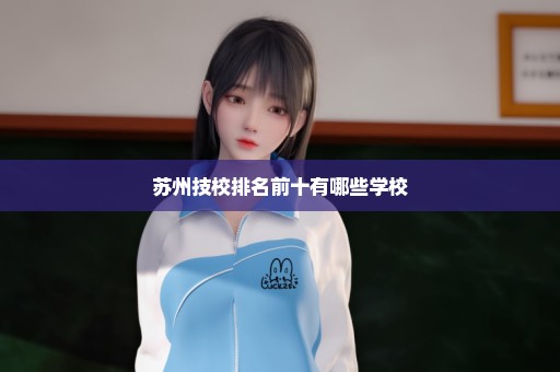 苏州技校排名前十有哪些学校