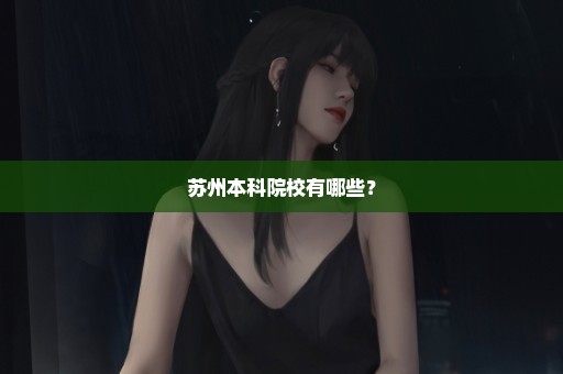 苏州本科院校有哪些？