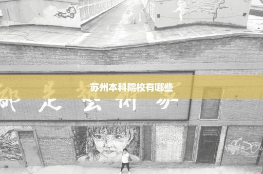 苏州本科院校有哪些