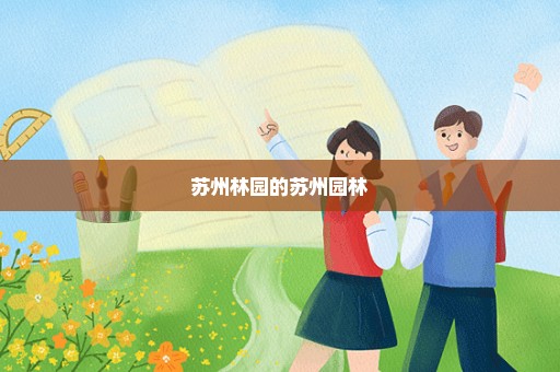 苏州林园的苏州园林