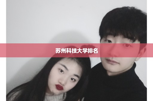 苏州科技大学排名