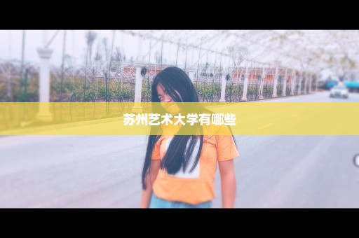 苏州艺术大学有哪些