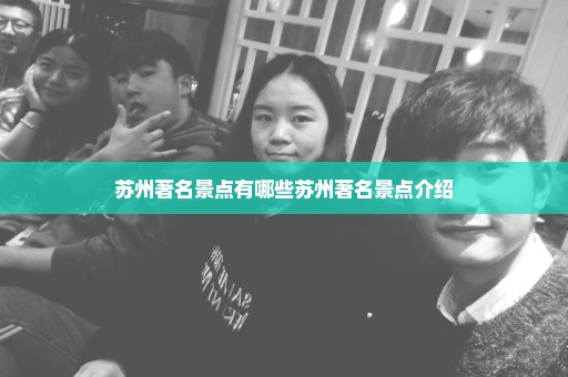 苏州著名景点有哪些苏州著名景点介绍