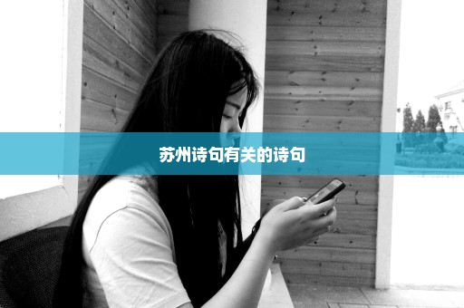 苏州诗句有关的诗句